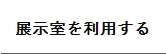 展示室を利用する